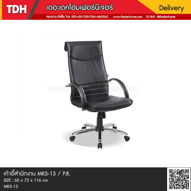เก้าอี้สำนักงาน MKS-13 / P.R.