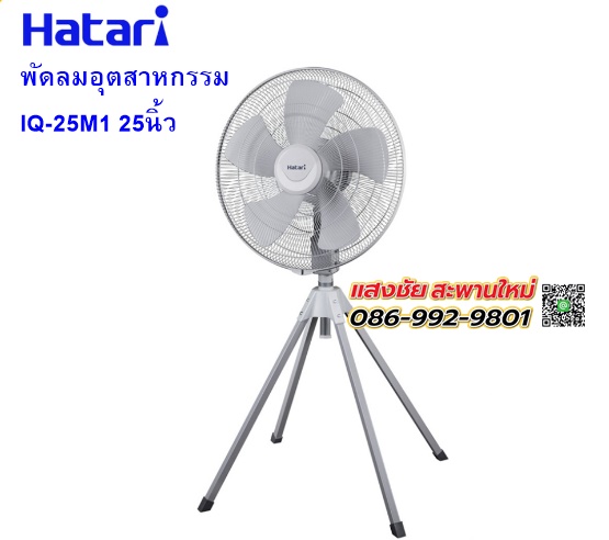พัดลม Hatari IQ25M1