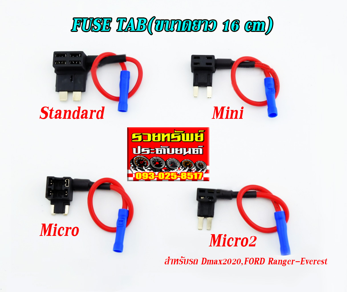 FUS-002 ฟิวส์เส้นสำหรับเชื่อมต่อกล้องหน้ารถ(Fuse Tab)ขนาดยาว 16cm ราคา/ชุด