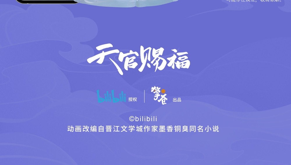 Pre - bilibili สวรรค์ประทานพร Q เทียนกวานซื่อฝู่ TGCF