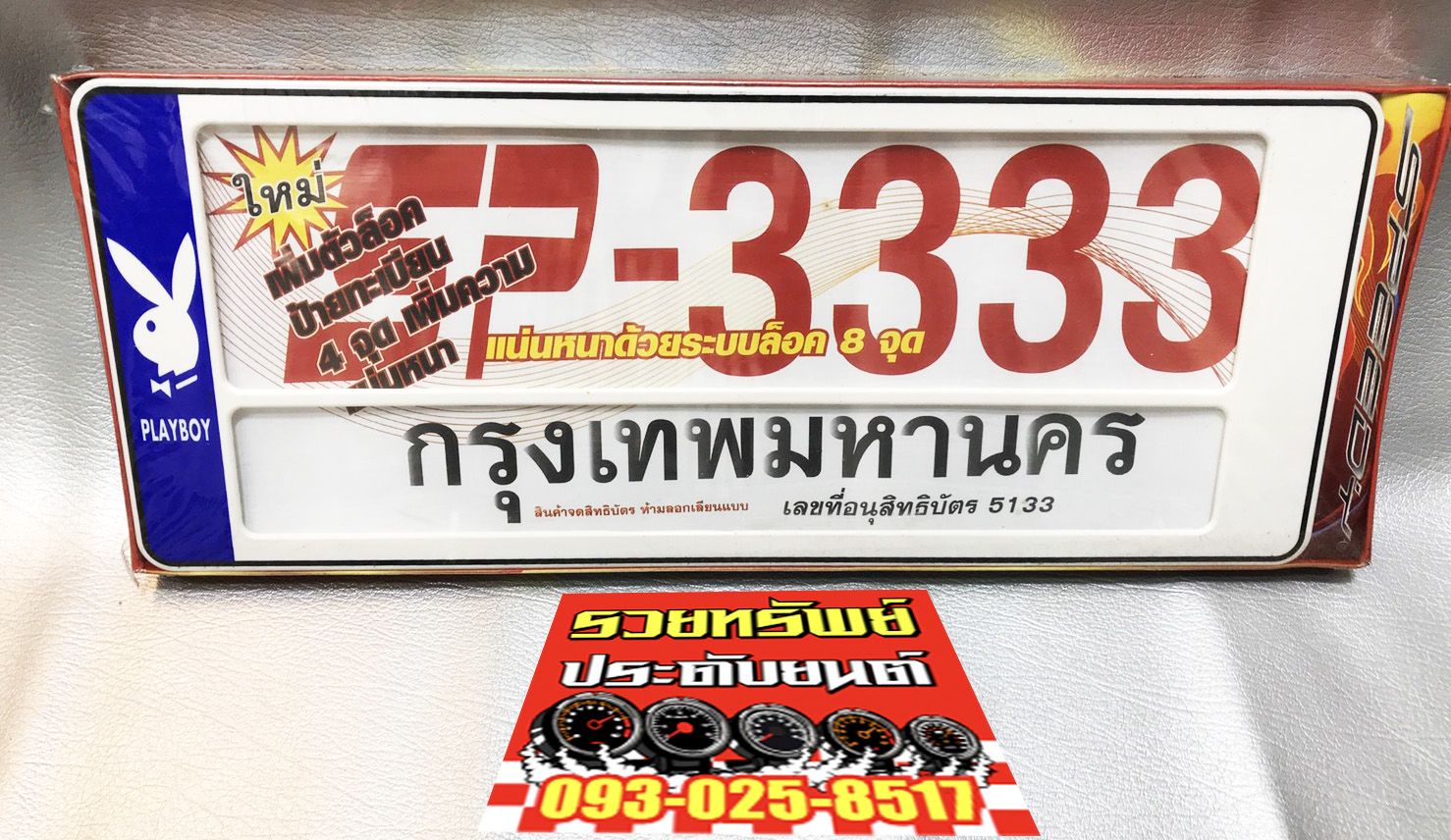 LNP-034 กรอบป้ายทะเบียนกันน้ำเข้าป้าย(ชนิดล็อค8จุด)PLAY BOY(แผ่นหน้าสั้น+แผ่นหลังสั้น) ราคา/2แผ่น