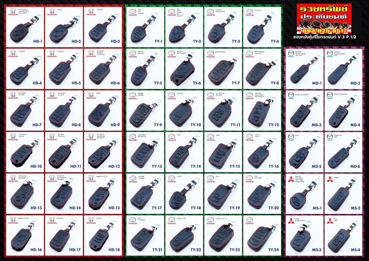 POK-001 ซองหนังหุ้มรีโมทรถยนต์(หนังดำด้ายแดง)สำหรับกุญแจรีโมทรถยนต์ตรงรุ่น-ระบุสินค้าตามในแคตตาล็อคได้เลย ราคา/อัน