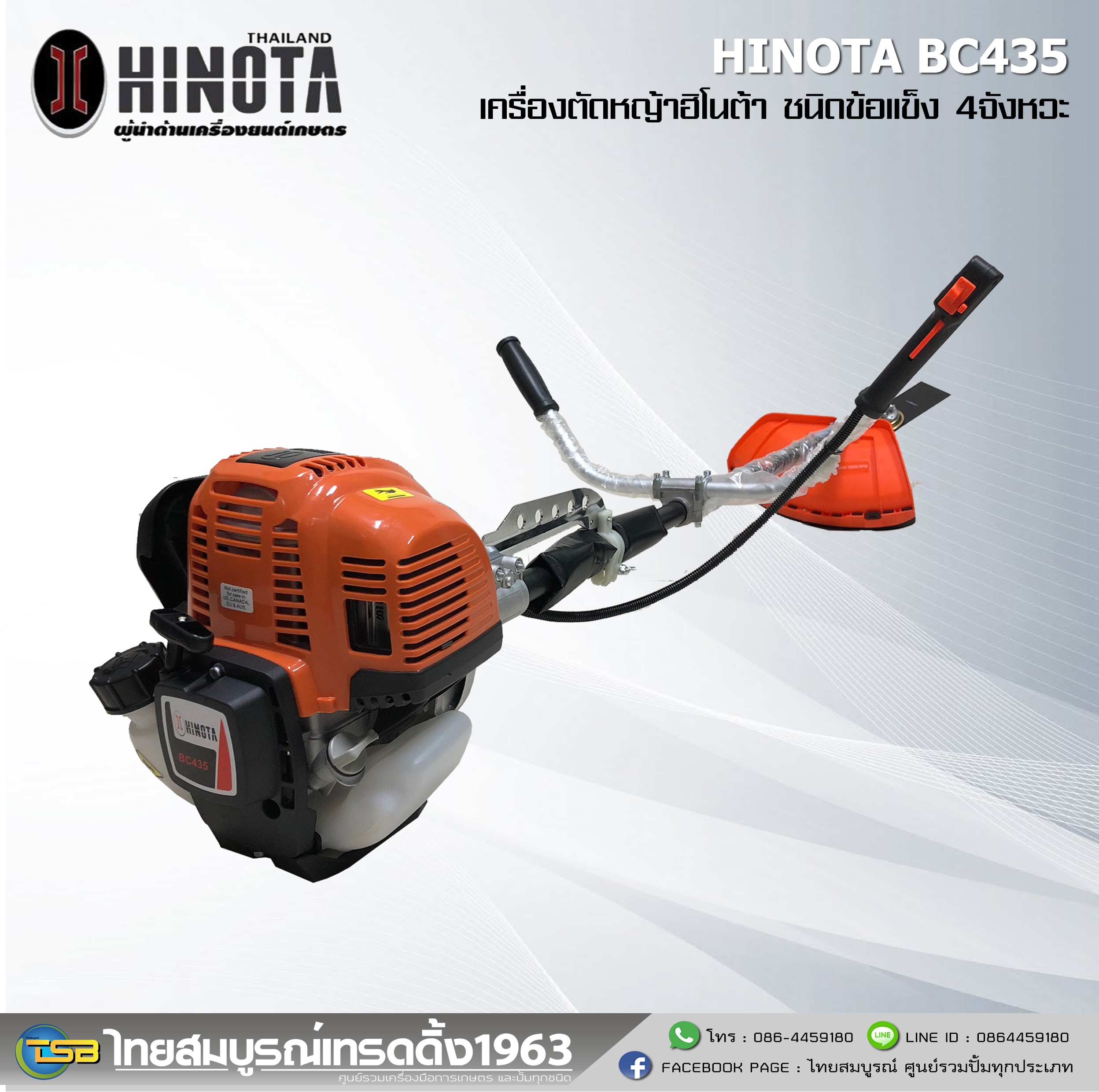 เครื่องตัดหญ้าสะพายบ่า 4จังหวะ Hinota BC435 ข้อแข็ง