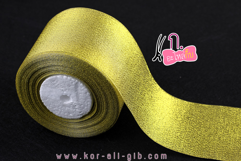 SA045 ริบบิ้นผ้าดิ้นทอง (ม้วน 25 หลา)
