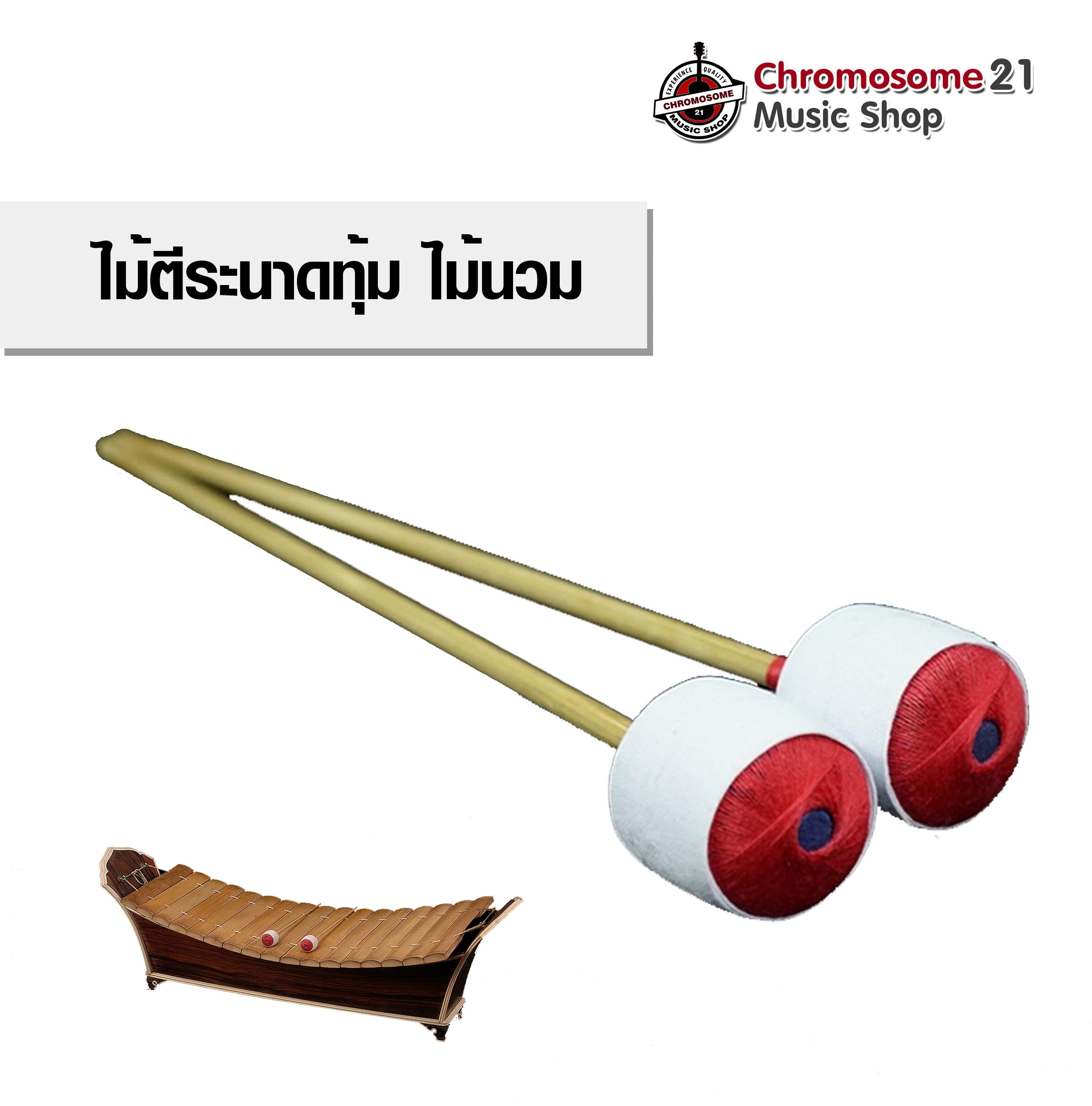 ไม้ตีระนาดทุ้ม ไม้นวม