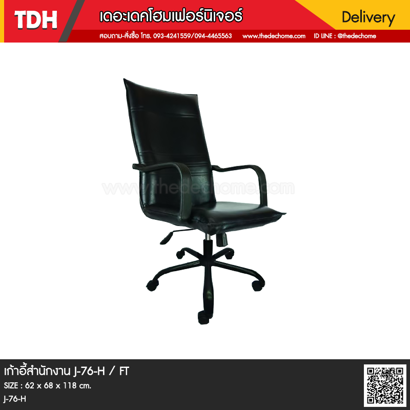 เก้าอี้สำนักงาน J-76-H / FT