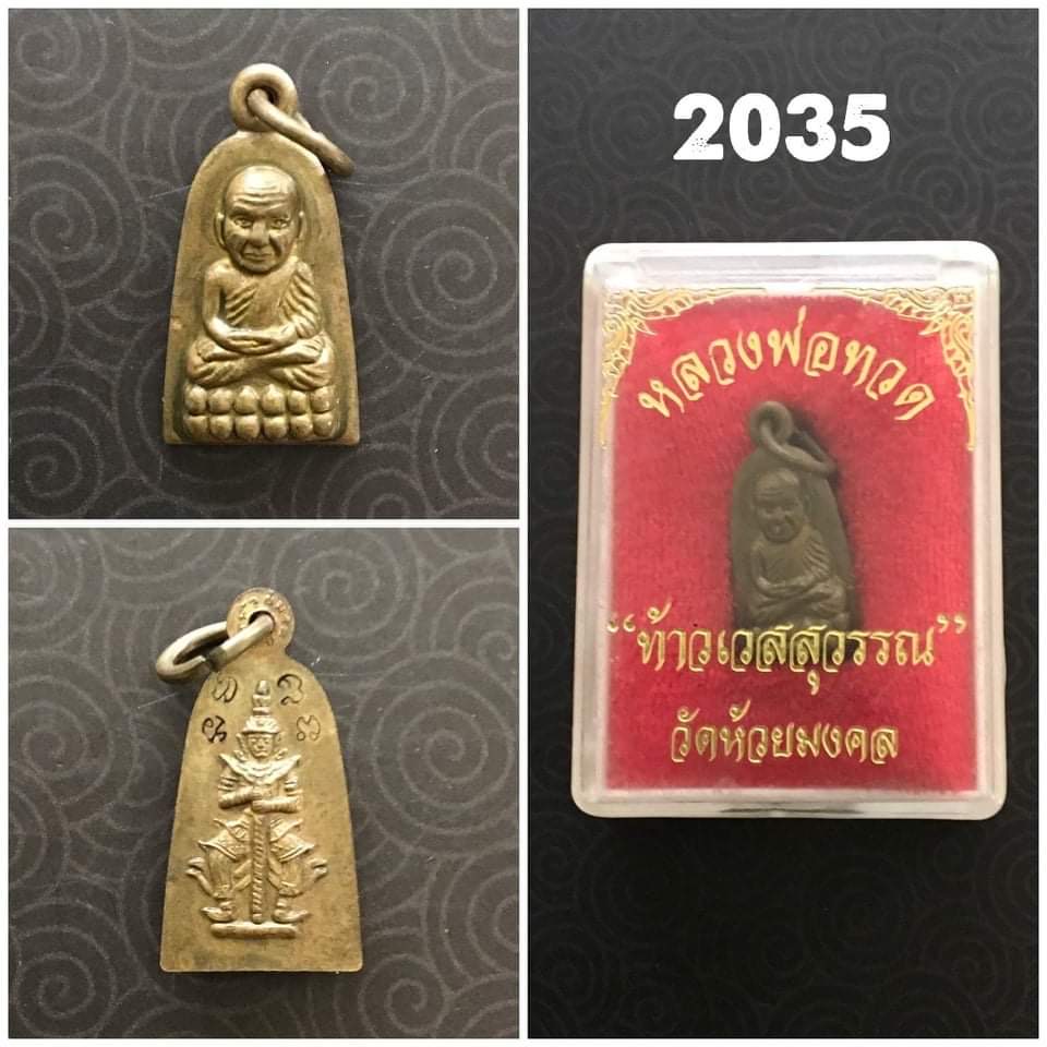 หลวงปู่ทวด หลัง ท้าวเวสสุวรรณ วัดห้วยมงคล เนื้อทองแดง ปี 2558
