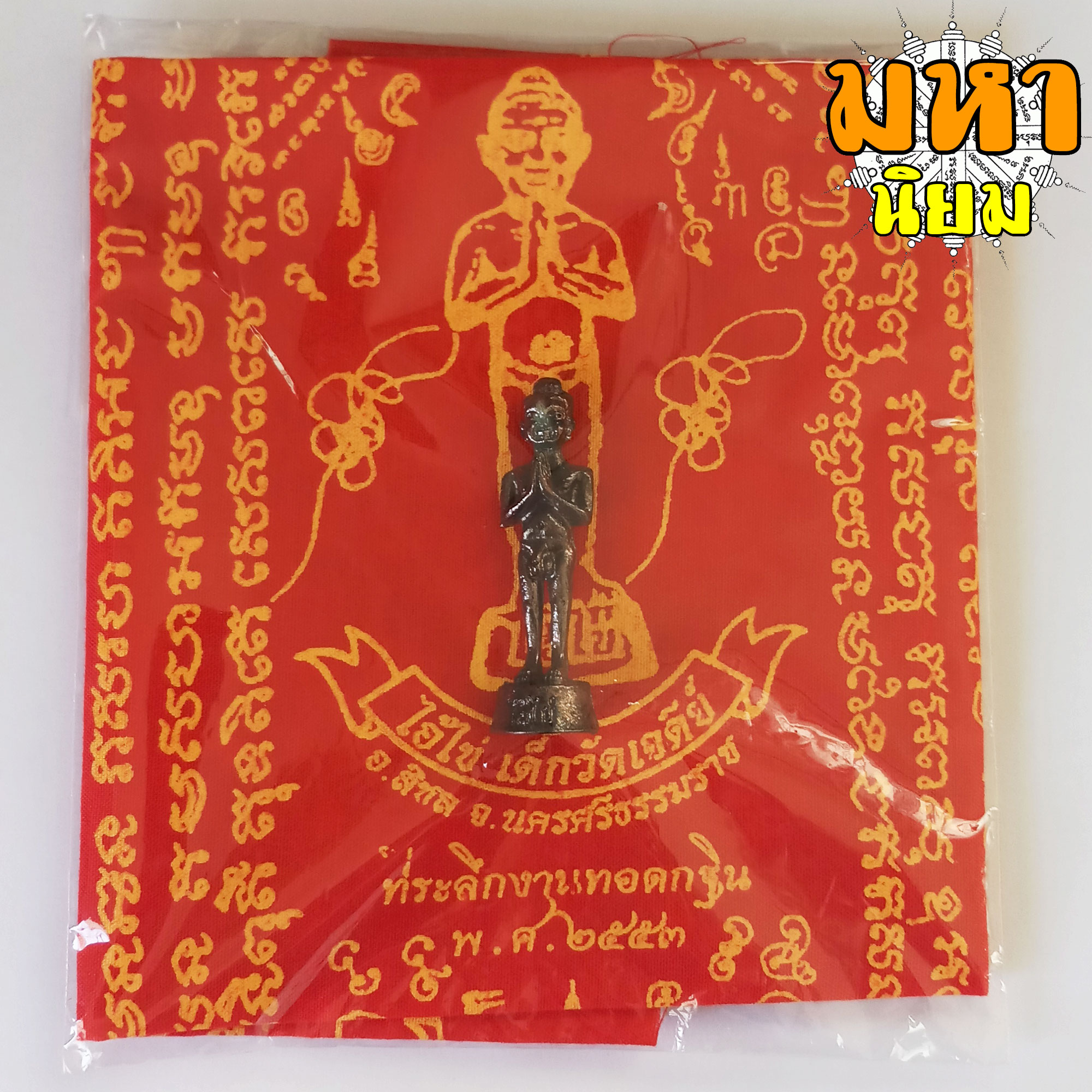 ไอ้ไข่ เด็กวัดเจดีย์ พร้อมผ้ายันต์ วัดวัดเจดีย์ จ.นครศรีธรรมราช