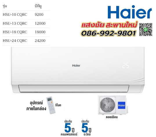 แอร์ Haier-CQRC-Series สอบถามราคาและรายละเอียดการติดตั้ง