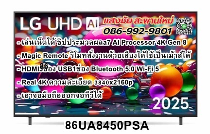 LG UHD 4K Smart TV ขนาด 86 นิ้ว รุ่น 86UA8450PSB (แถมเมจิกรีโมท ในกล่อง)