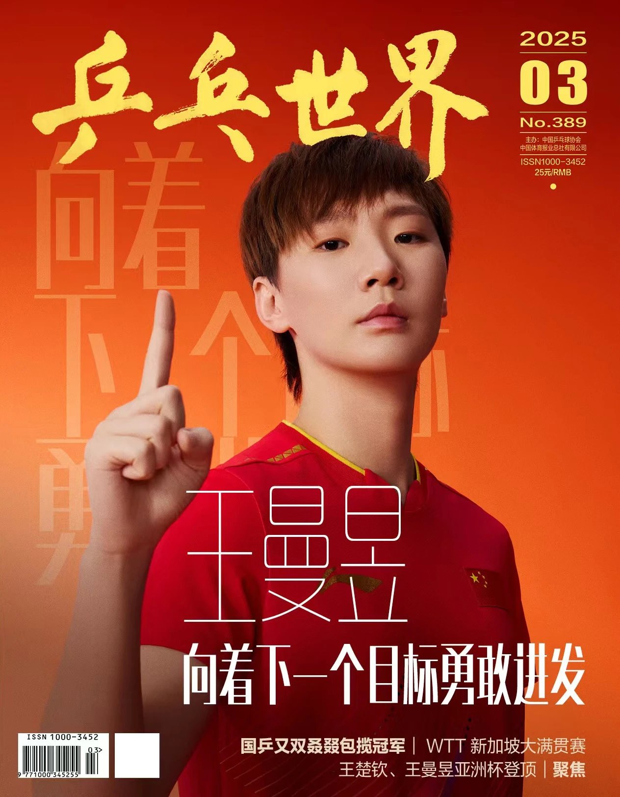 Pre - นิตยสาร 乒乓世界 王曼昱 WangManyu หวังม่านอี้ นักปิงปองจีน 3/2025