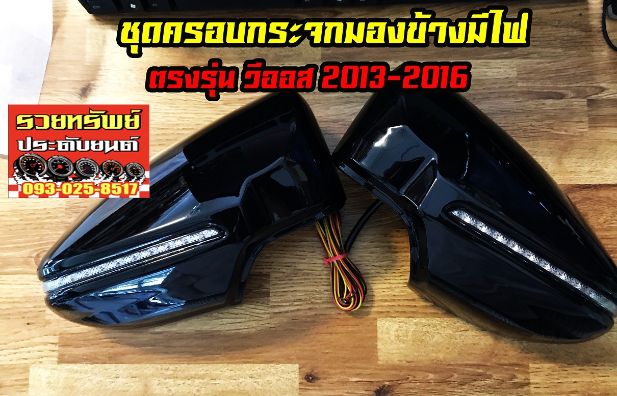 COF-014 ชุดครอบกระจกมีไฟ(หรี่ฟ้า,หรี่ขาว+เลี้ยวส้ม)สีดำ ตรงรุ่น TOYOTA NEW VIOS 2013-2016 ราคา/คู่
