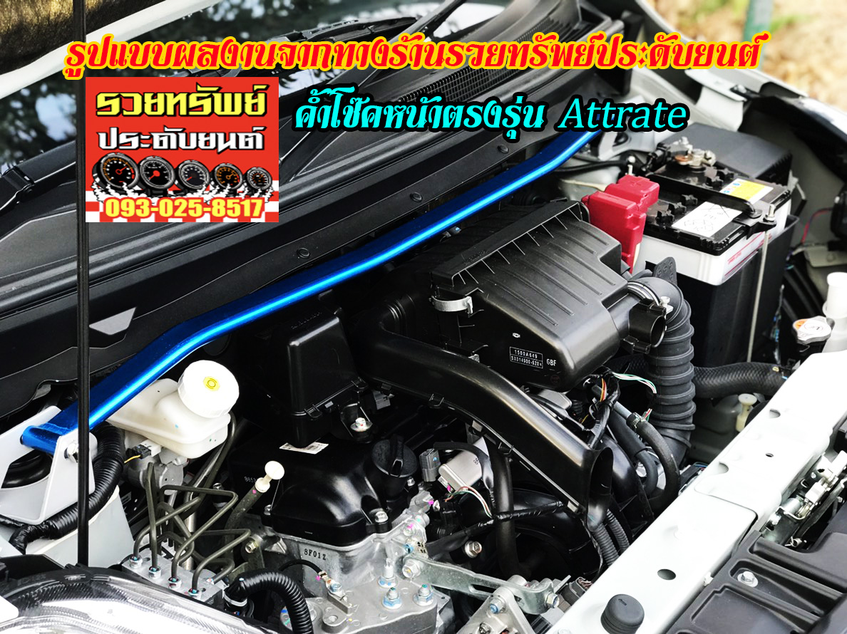 CIF-001 ค้ำโช๊คหน้าตรงรุ่น(MITSUBISHI Attrage 2018) ราคา/ชุด