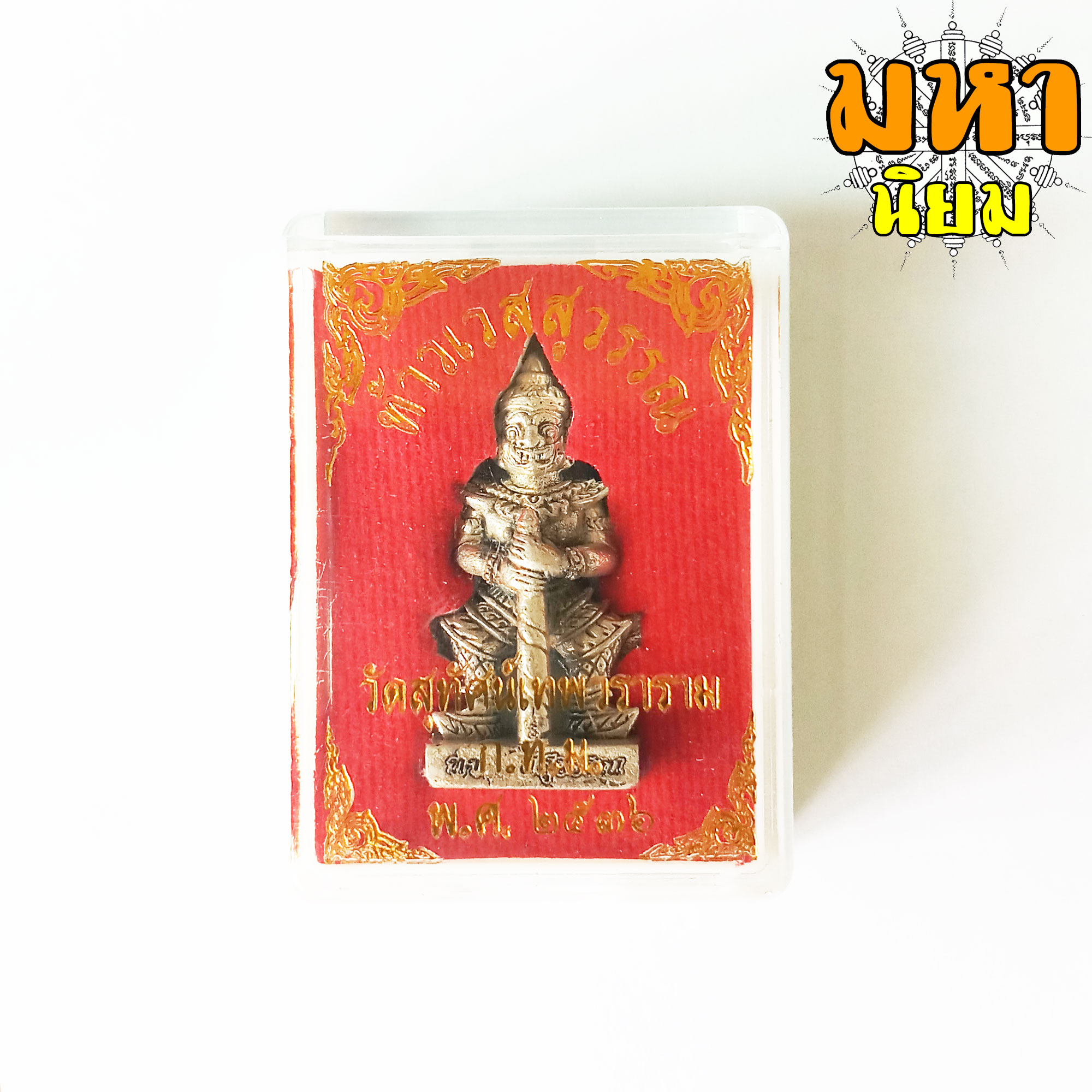 ท้าวเวสสุวรรณ วัดสุทัศน์เทพวราราม กรุงเทพ