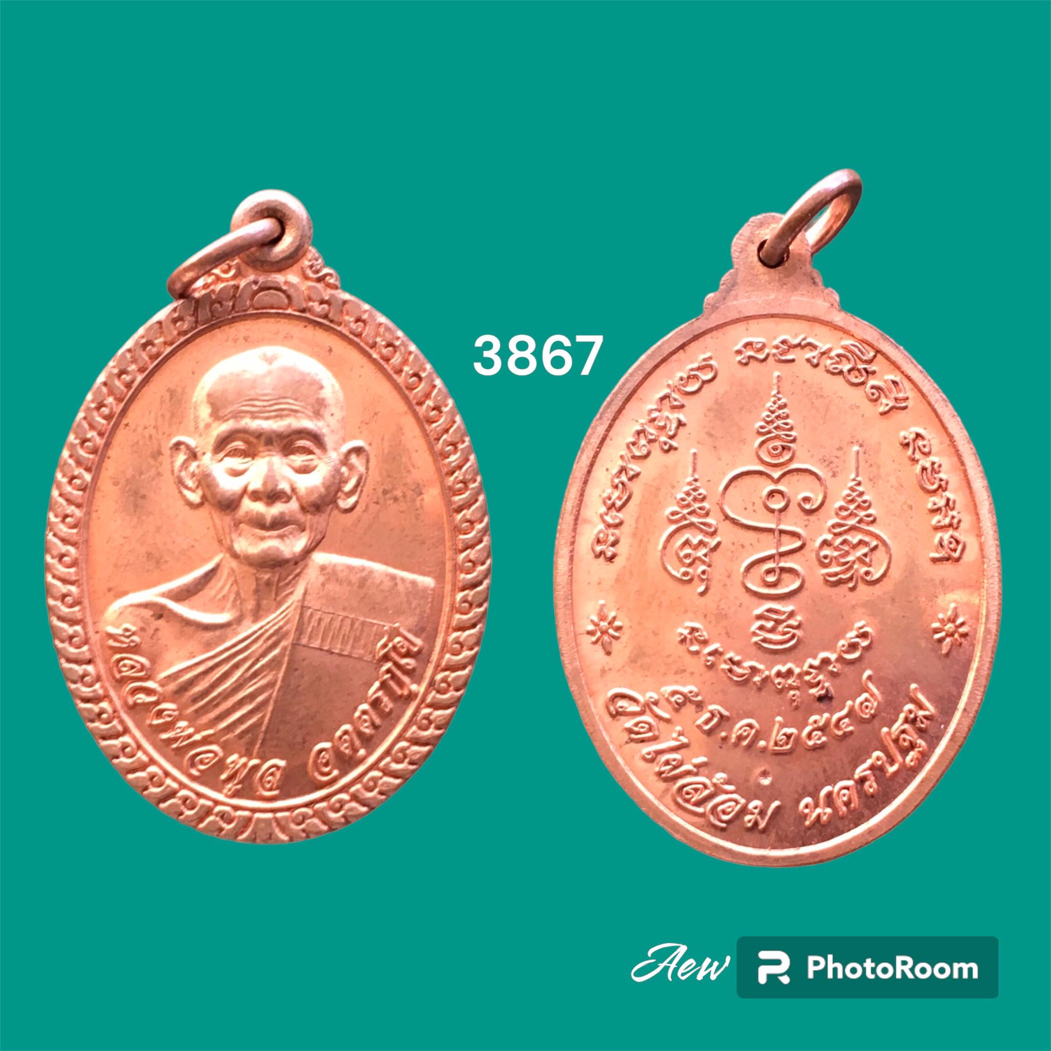 เหรียญหลวงพ่อพูล วัดไผ่ล้อม นครปฐม ปี2547