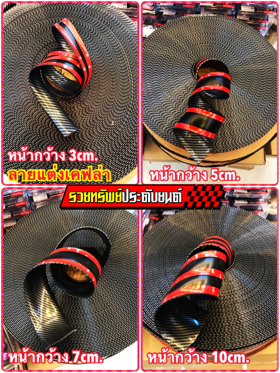 RUB-032 ยางกันรอยแต่งรถยนต์(รายเคฟล่าห์สปอร์ต) ขนาด หน้ากว้าง 3cm x 2.5เมตร