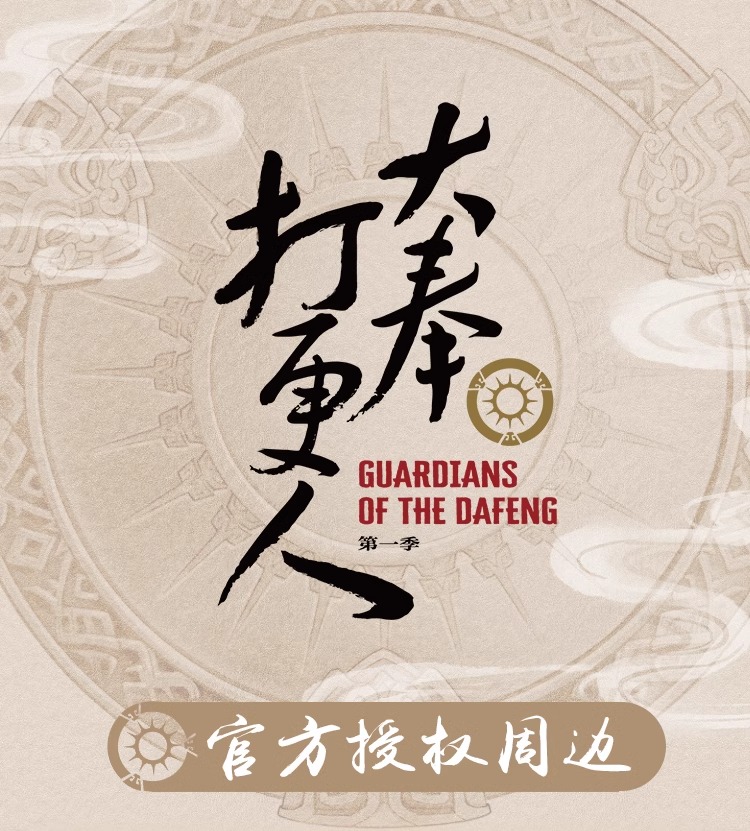 Pre - ปฏิทินอะคริลิค ผู้พิทักษ์รัตติกาลแห่งต้าเฟิ่ง GuardiansOfTheDafeng(Official Goods)ซีรี่ย์จีน