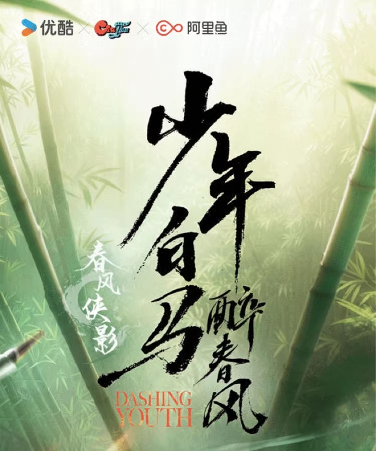 Pre - Hitcard ชุดการ์ดสะสม(การ์ดสุ่ม) ดรุณควบม้าขาวเมามายลมวสันต์ (Official Goods)ซีรี่ย์จีน DashingYouth