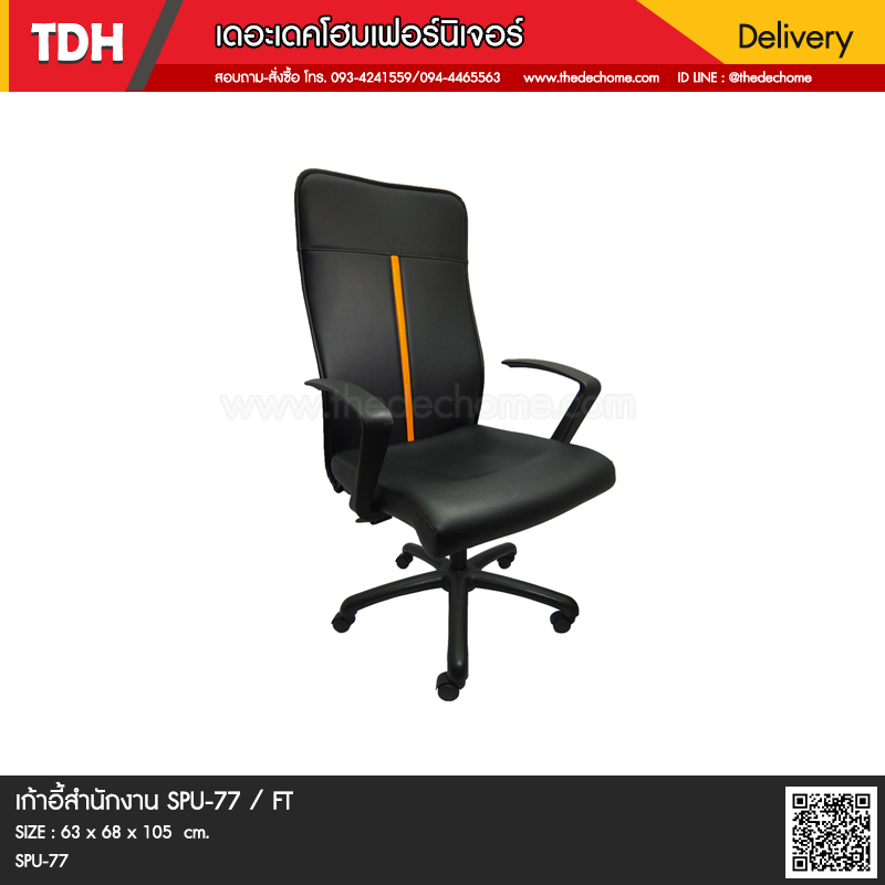 เก้าอี้สำนักงาน SPU-77 / FT