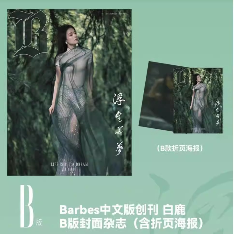 Pre - นิตยสาร Barbes China ไป๋ลู่ BaiLu 2025+โปสเตอร์พับ