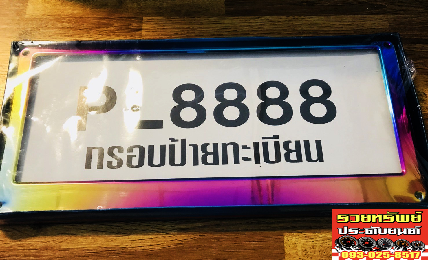 LNP-002 กรอบป้ายทะเบียนแสตนเลส(สีรุ้งไทเนี่ียม) 1ชุด(มี2ชิ้น)