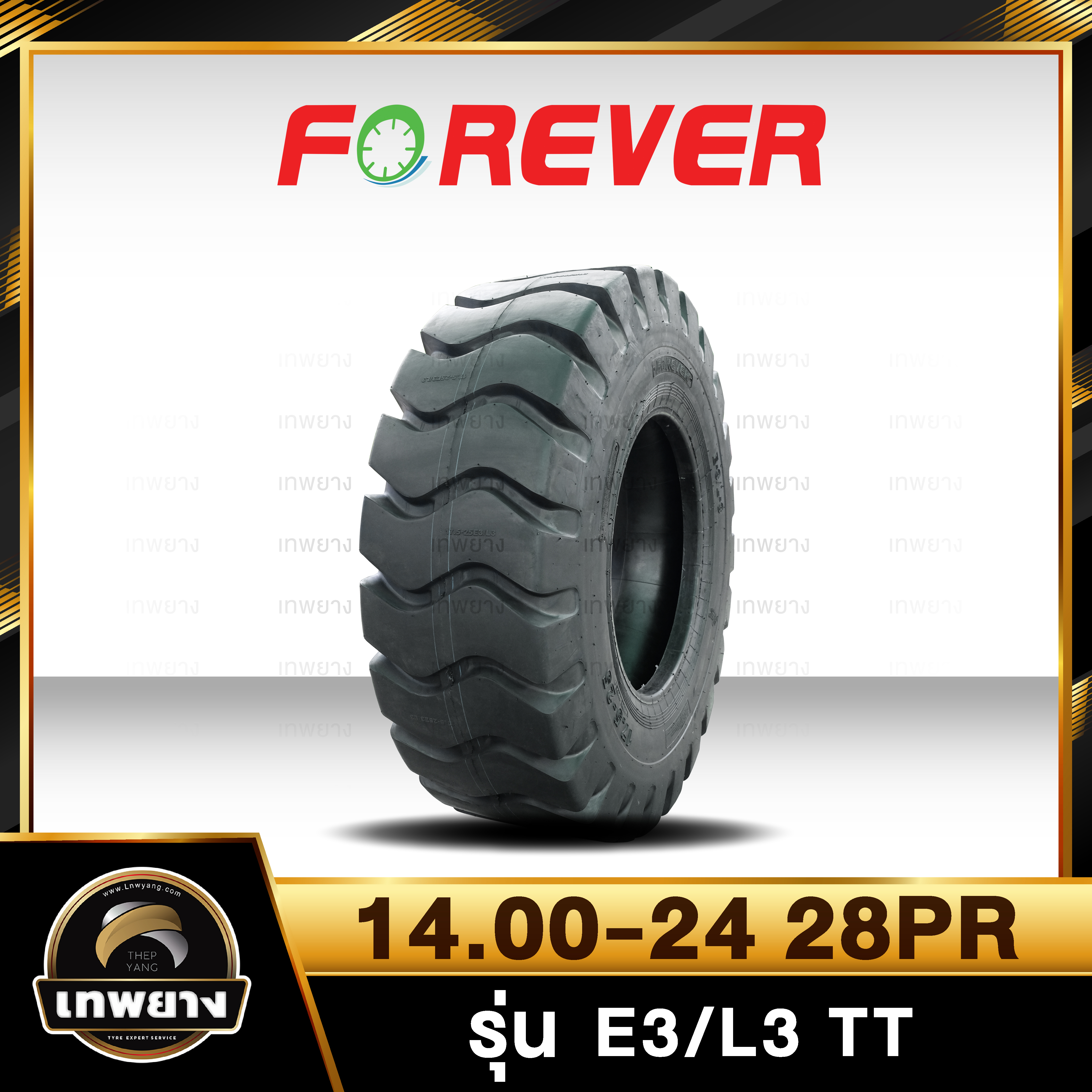ยางรถเกรด 14.00-24 28PR (ยางนอก+ยางใน+ยางรอง) ยี่ห้อ FOREVER รุ่น E3/L3 TT