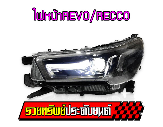 COF-018 ไฟหน้าโปรเจคเตอร์ REVO/ROCCO ปี 2020 (ทรงศูนย์) ตัวTop ของรุ่น ราคา/คู่
