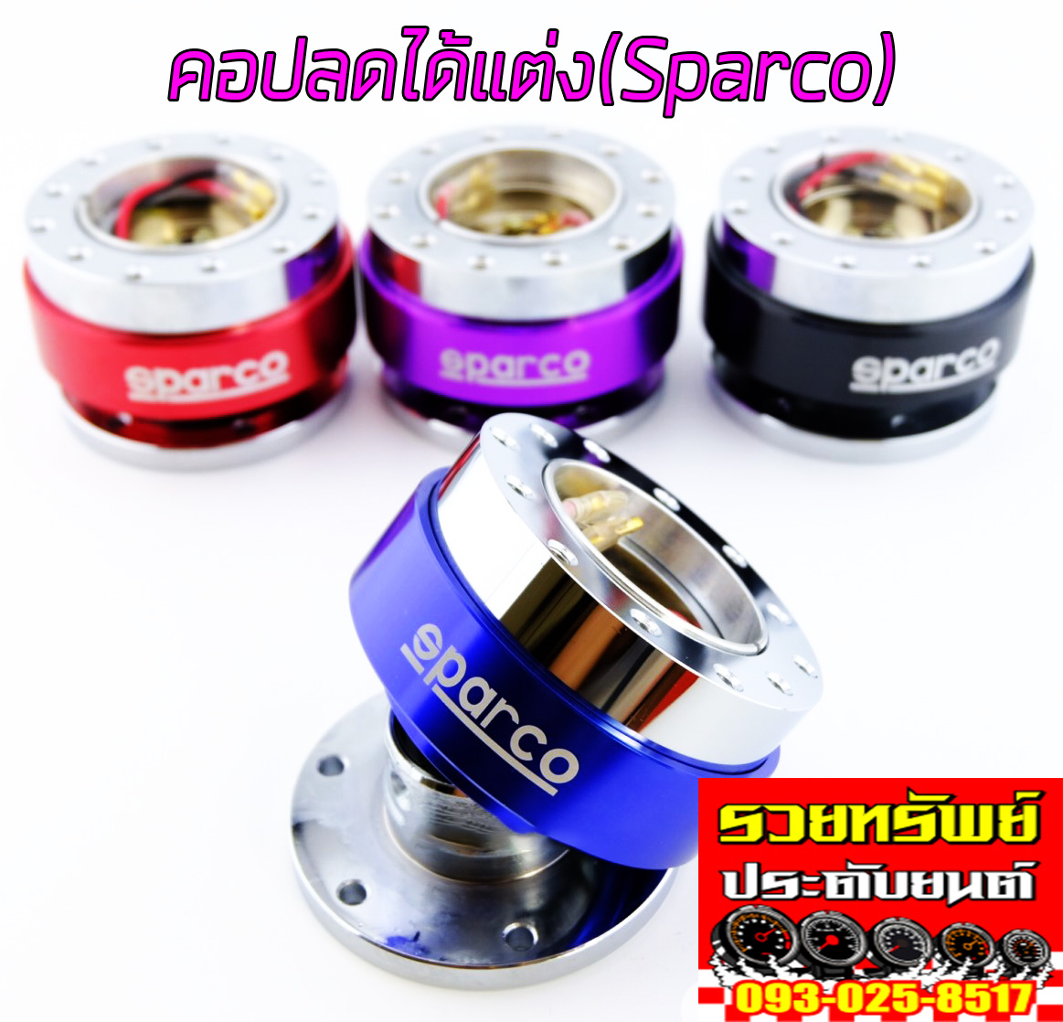BOS-009 คอพวงมาลัยถอดได้แต่งSPARCO แดง,ม่วง,ดำ,น้ำเงิน ราคา/ชุด