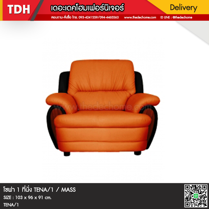โซฟา TENA 1 / MASS (สั่งผลิต)