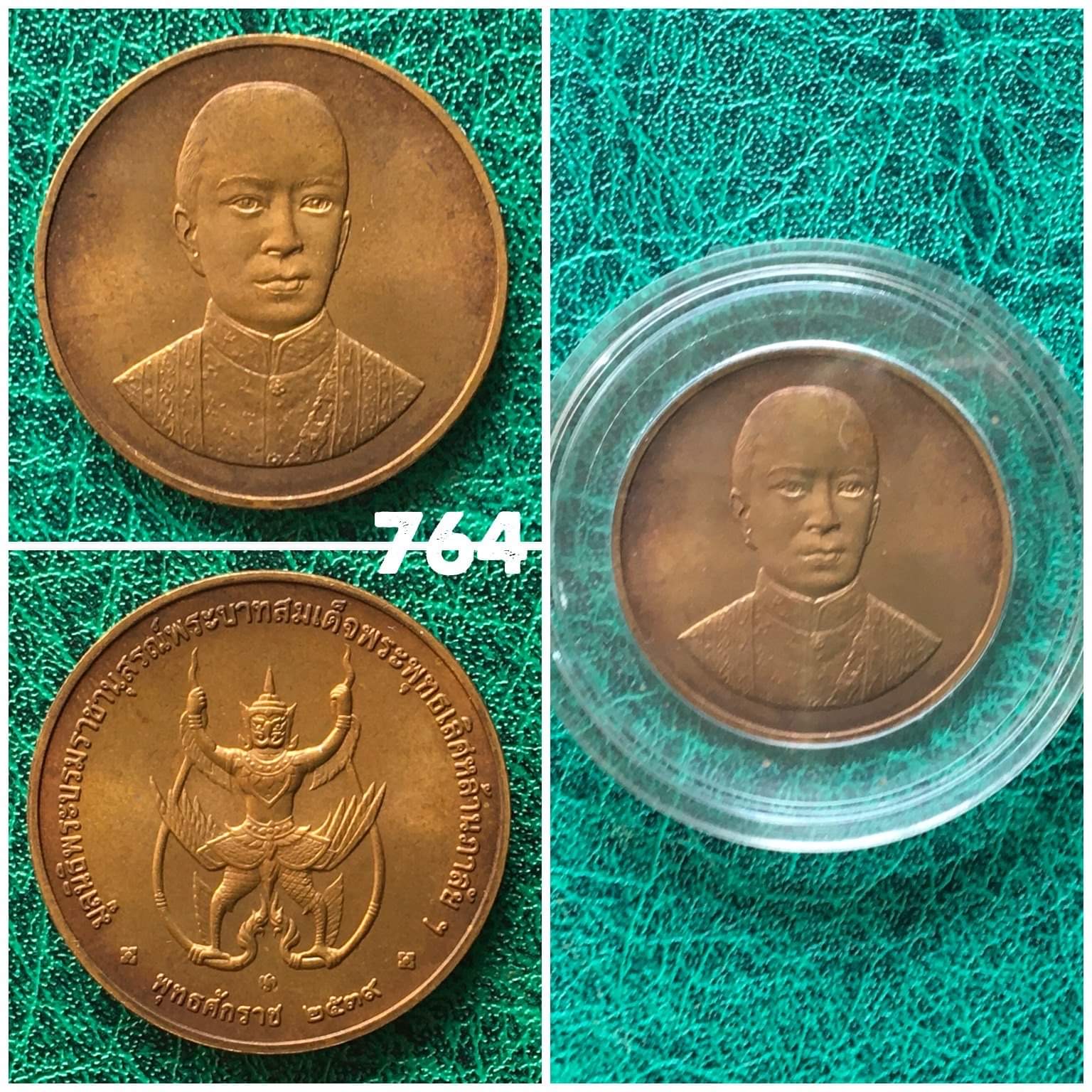 เหรียญพระบาทสมเด็จพระพุทธเลิศหล้านภาลัยฯ รัชกาลที่ 2 พุทธศักราช 2539 หลังพญาครุฑหยุดนาค