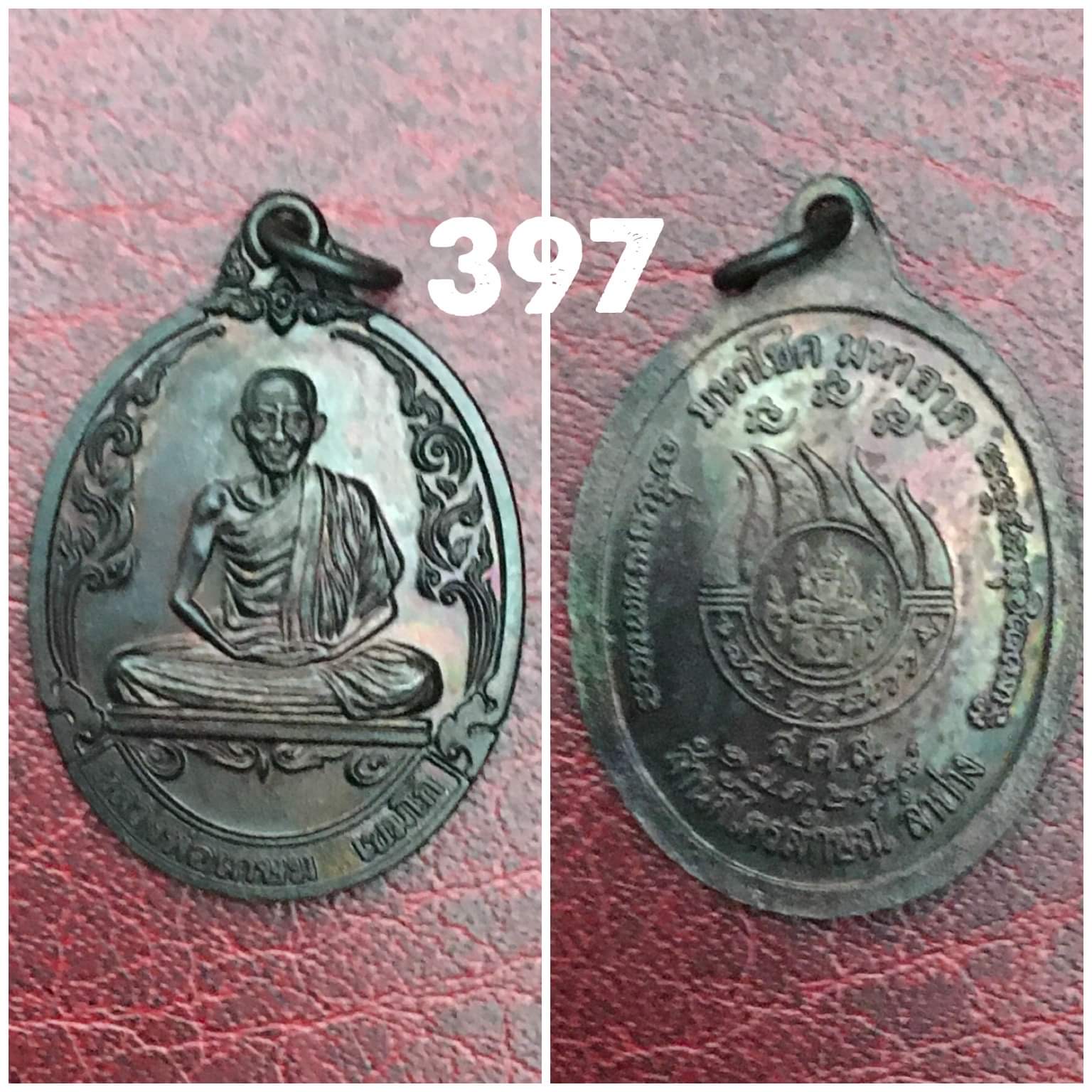 เหรียญหลวงพ่อเกษม เขมโก สุสานไตรลักษณ์ ลำปาง มหาโชค มหาลาภ ปี 2539