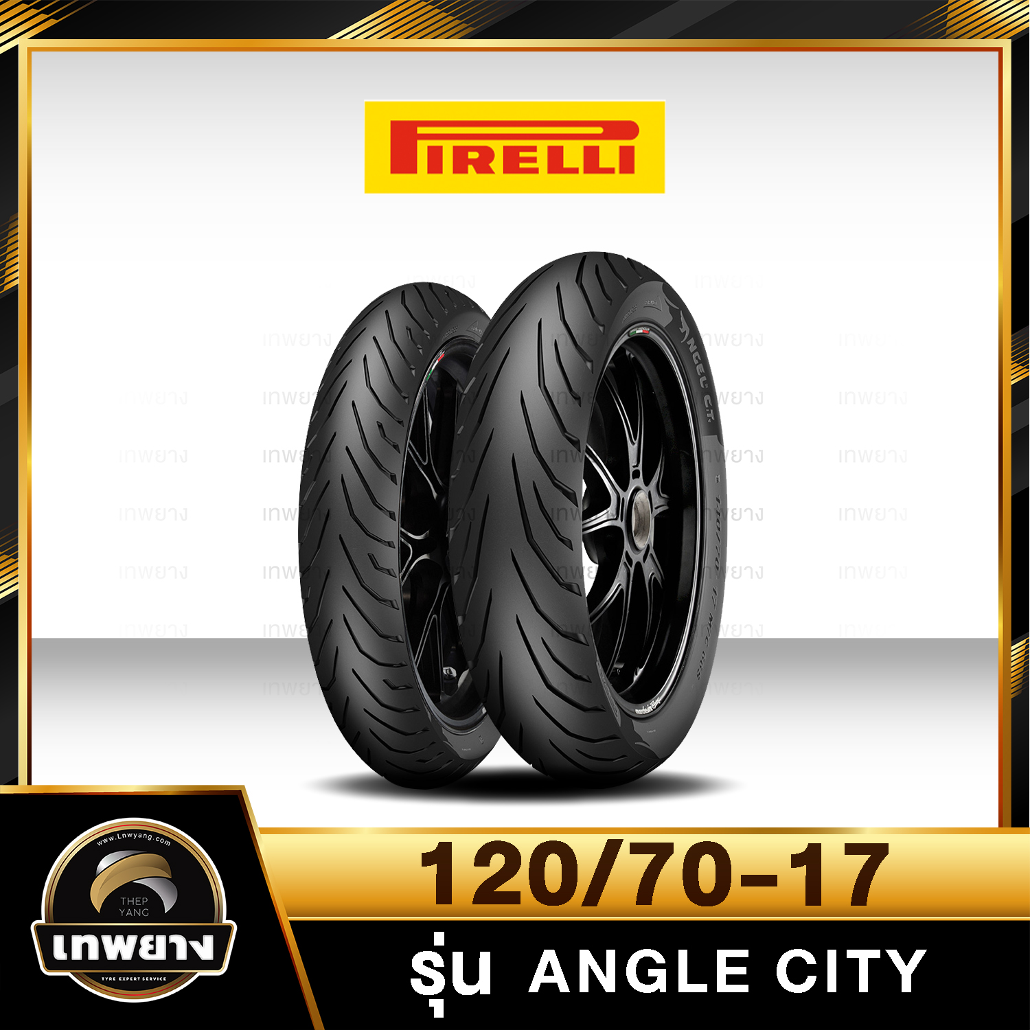 รุ่น Pirelli Angle City 120/70-17