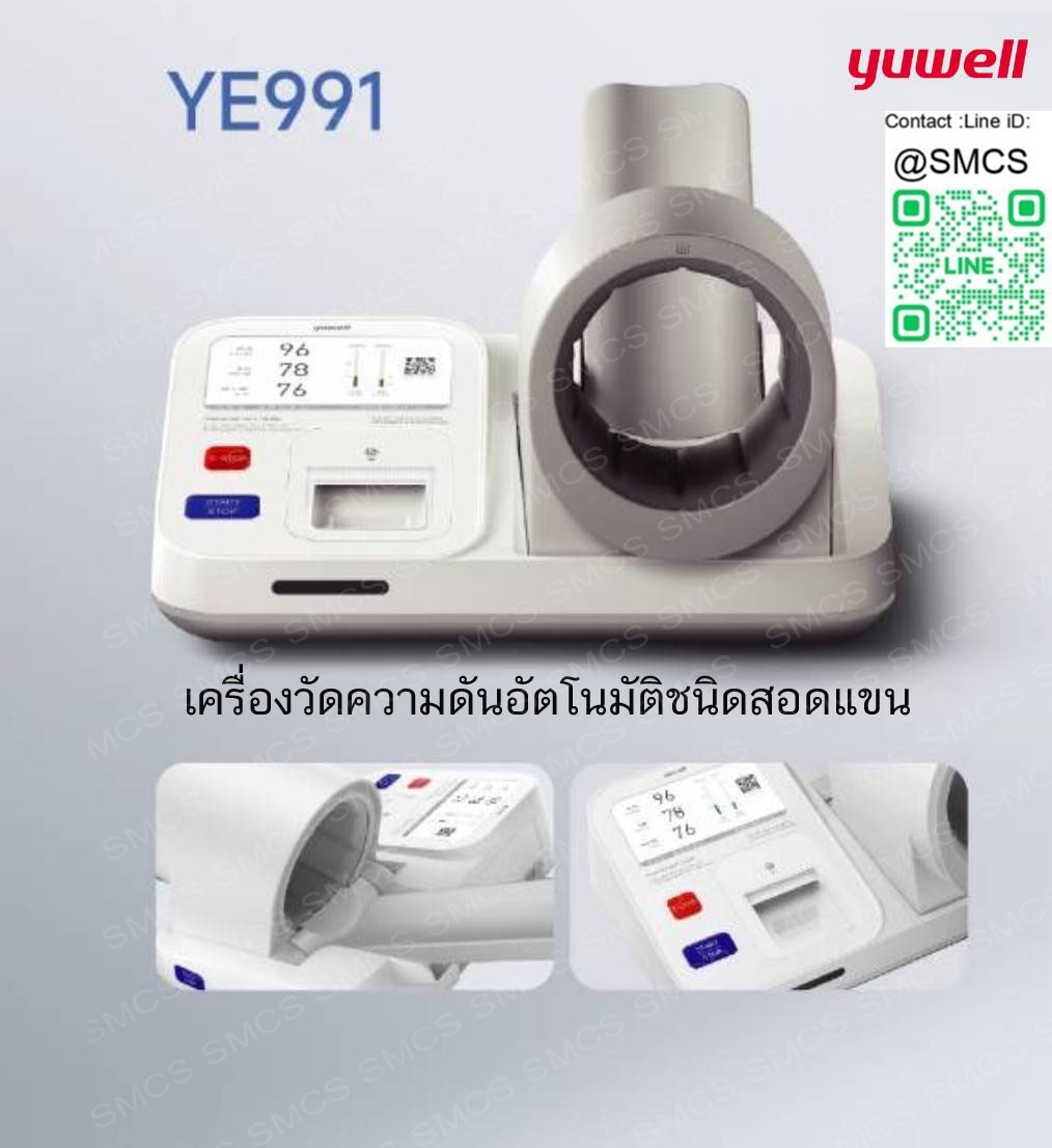 เครื่องวัดความดันอัตโนมัติชนิดสอดแขน ( Blood Pressure Monitor) ยี่ห้อ YUWELL รุ่น YE991