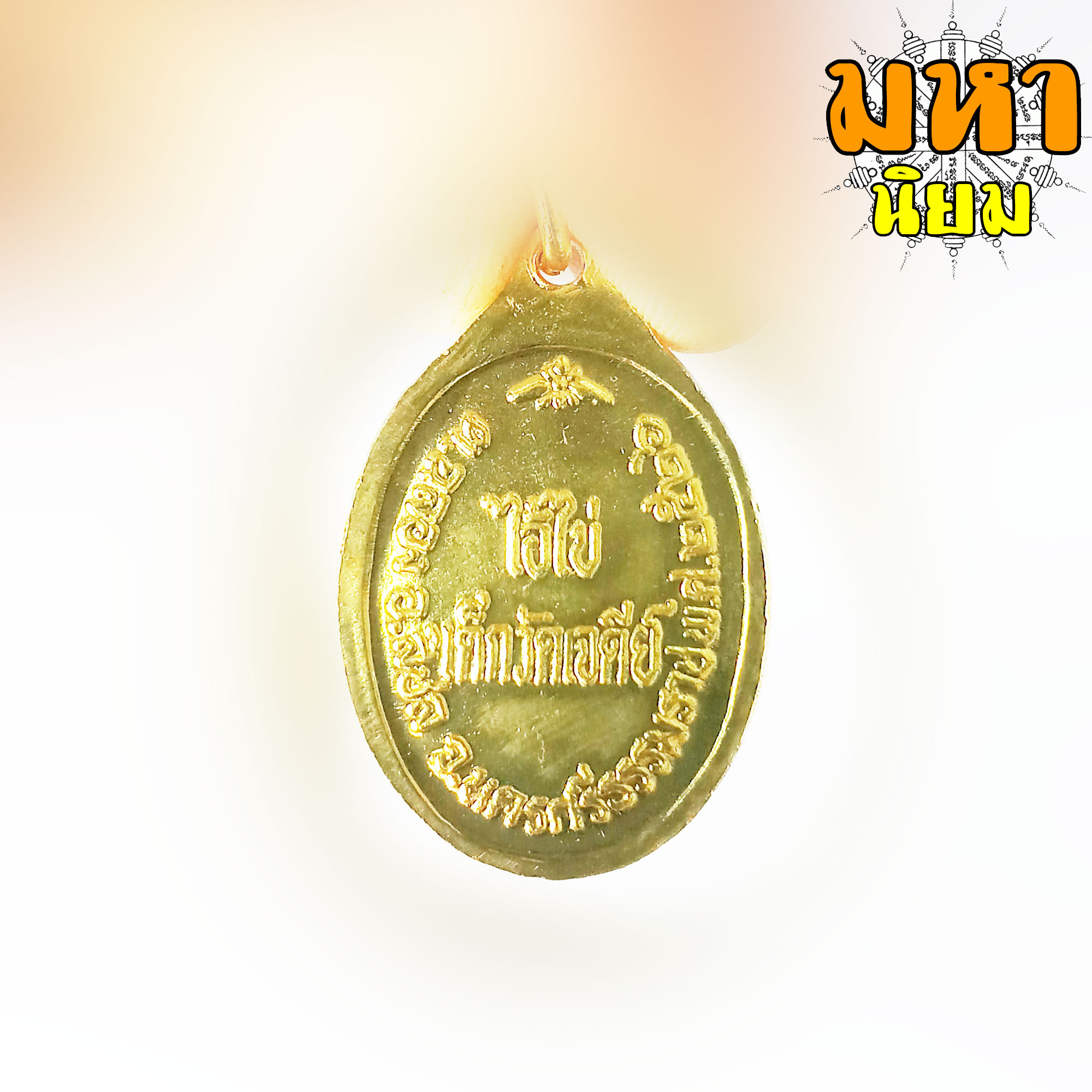 เหรียญรุ่นแรก ไอ้ไข่เด็กวัดเจดีย์ กะไหล่ทองลงยา วัดเจดีย์ จ.นครศรีธรรมราช