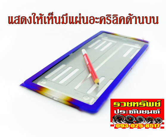 LNP-041 กรอบป้ายไทเทเนียมกันน้ำรุ่นใหม่(รุ่นV3)ล็อค8จุด ราคา/คู่