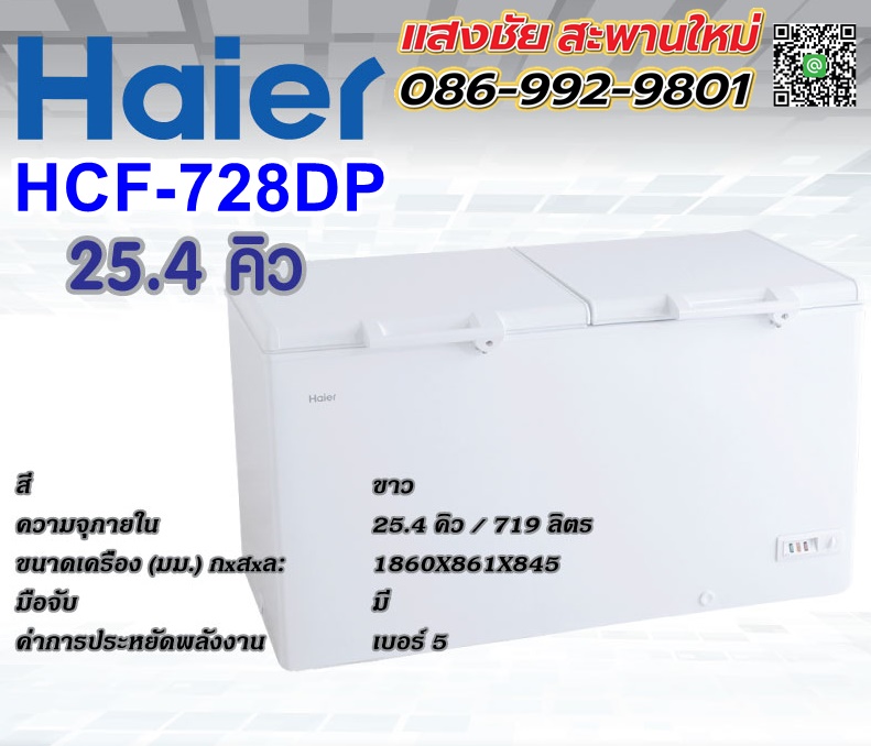 Haier ตู้แช่ฝาทึบ HCF-728DP 25.4Q