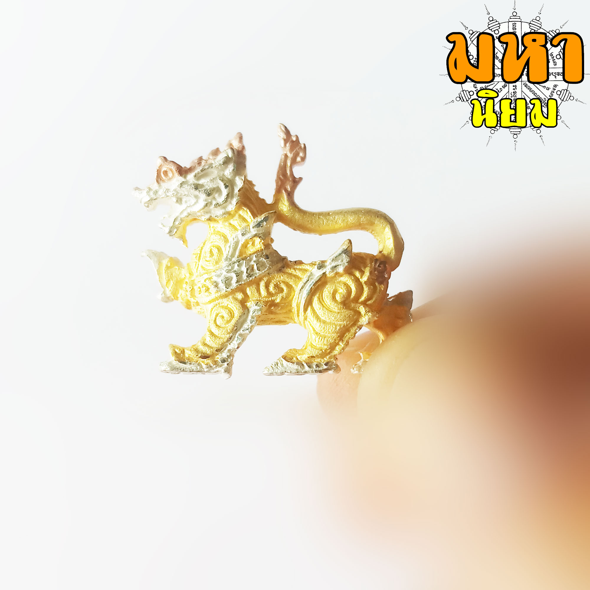 สิงห์มงคล หลวงพ่อเพี้ยน วัดเกริ่นกฐิน จ.ลพบุรี เนื้อสามกษัตริย์