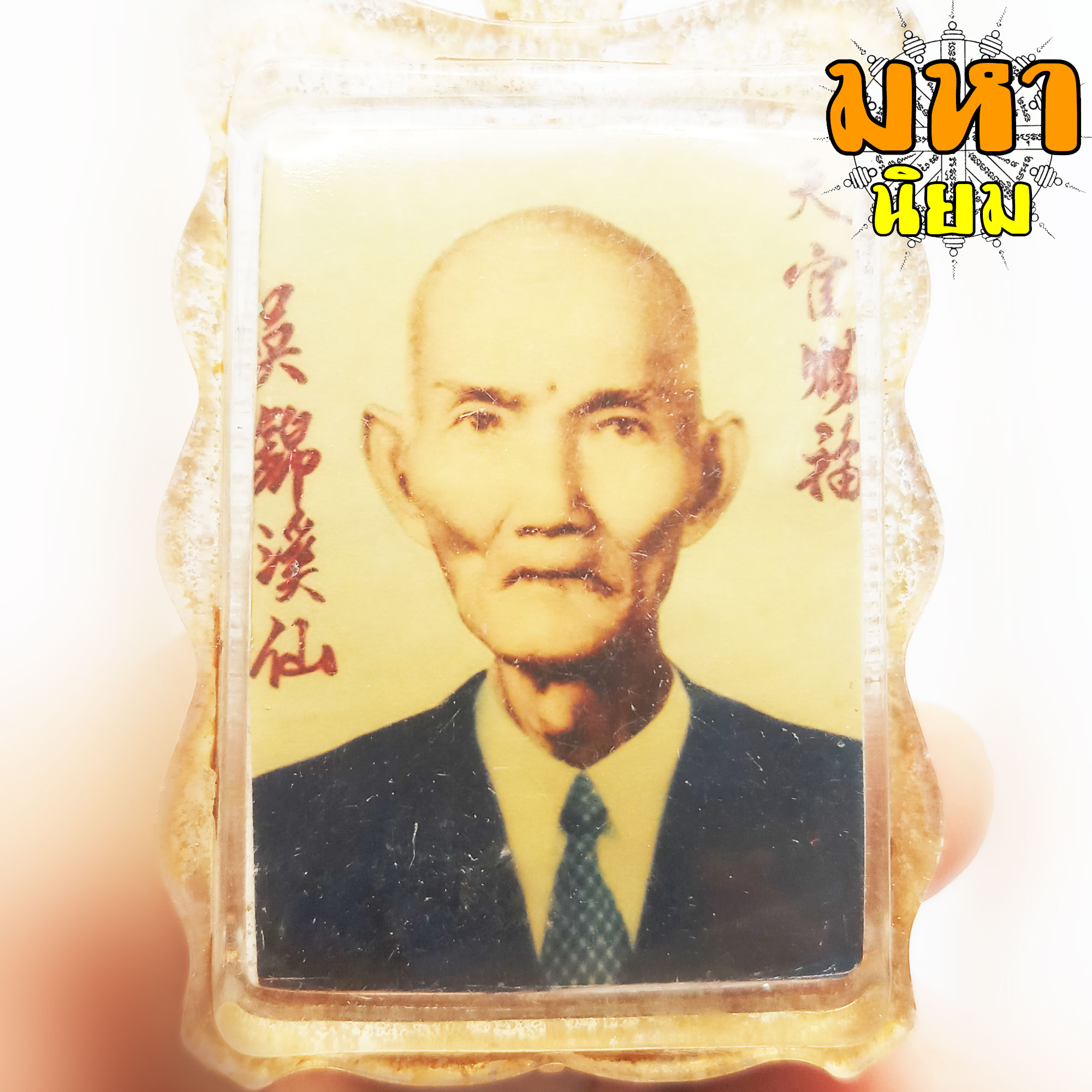 ล็อกเก็ตภาพถ่าย เซียนแปะโรงสี (อาจารย์โง้วกิมโคย) กรอบพลาสติกไม่กันน้ำ