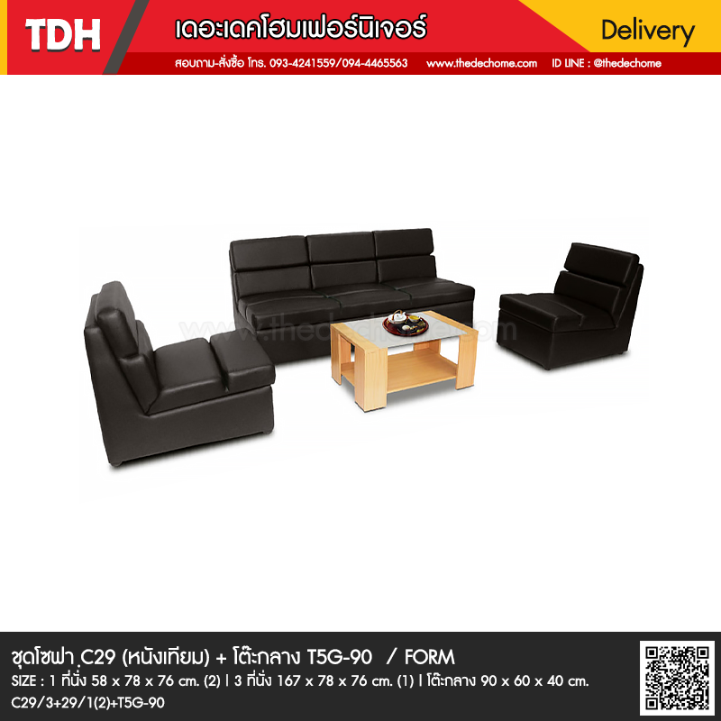 ชุดโซฟา C29 (หนังเทียม) + โต๊ะกลาง T5G-90 / FORM