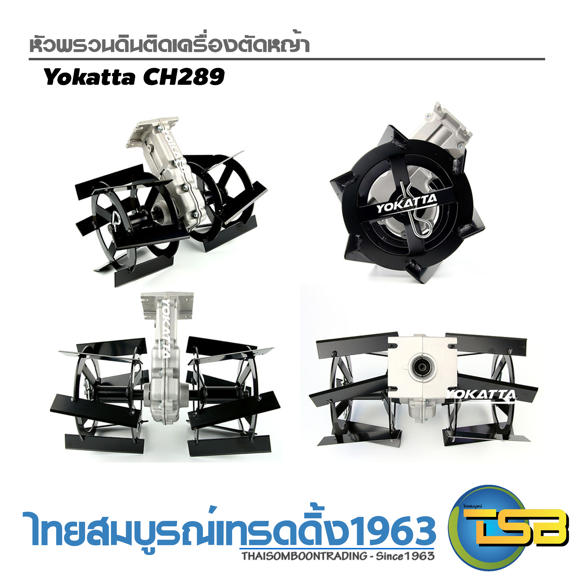 หัวพรวนดินสำหรับติดเครื่องตัดหญ้า Yokatta CH289