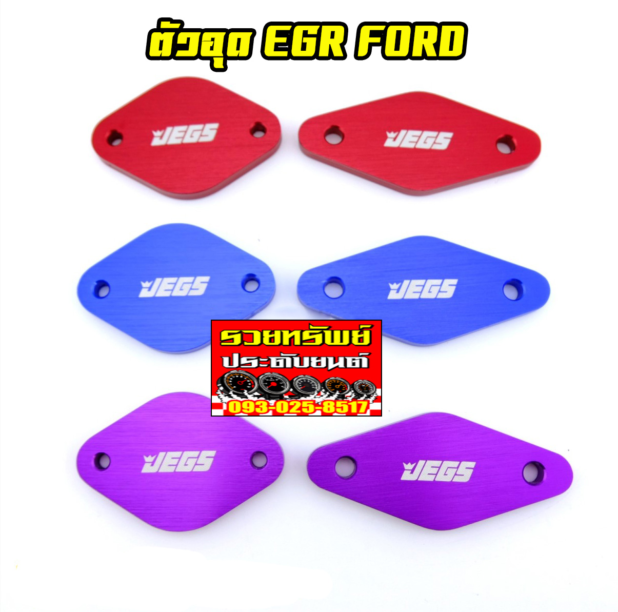 EGR-002 ตัวอุดEGRแต่ง(ตรงรุ่น FORD )เลือกสีได้ แดง,น้ำเงิน,ม่วง ราคา/คู่