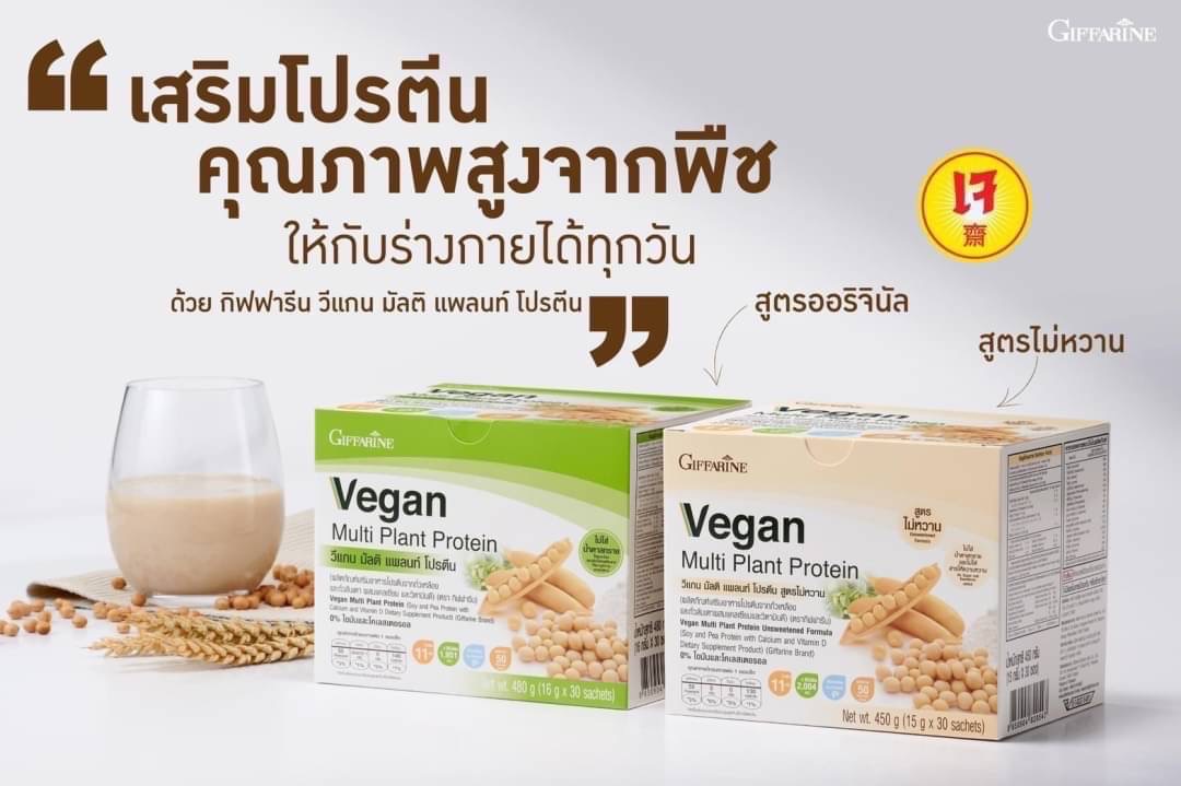 Giffarine Vegan Multi Plant Protein วีแกน มัลติ แพลนท์ โปรตีน