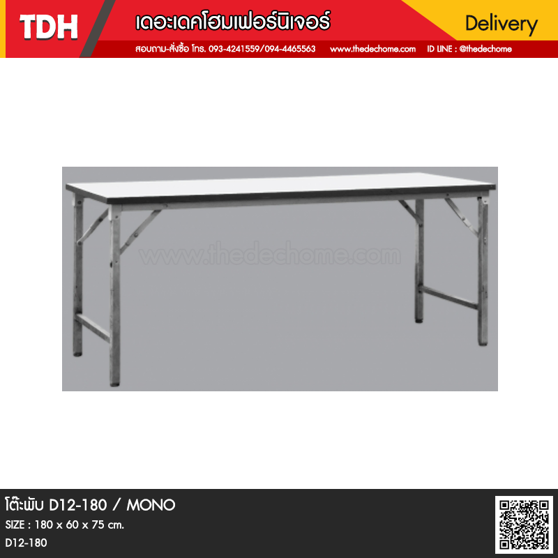 โต๊ะพับ D12-180 / MONO