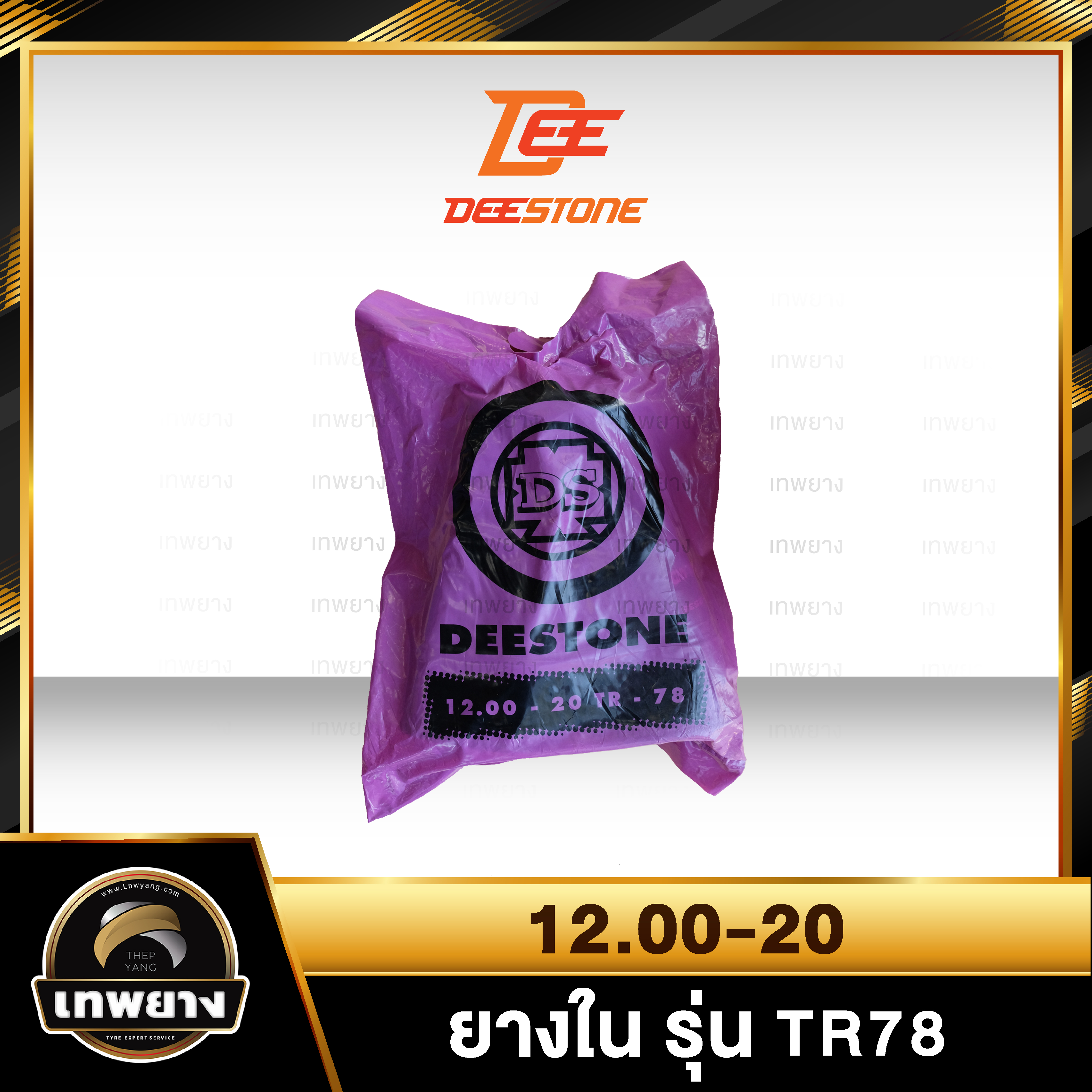 ยางใน 12.00-20 รุ่น TR78 ยี่ห้อ Deestone จุ๊บงอ