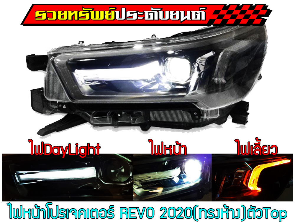 COF-018 ไฟหน้าโปรเจคเตอร์ REVO/ROCCO ปี 2020 (ทรงศูนย์) ตัวTop ของรุ่น ราคา/คู่
