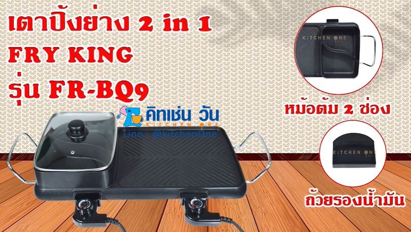 FRY KING เตาปิ้งย่าง ชาบู 2in1 รุ่น FR-BQ9 เคลือบ non-stick ต้ม&ย่างได้พร้อมกัน ปรับอุณหภูมิแยกกัน หม้อต้มแยกชาบูได้2น้ำ