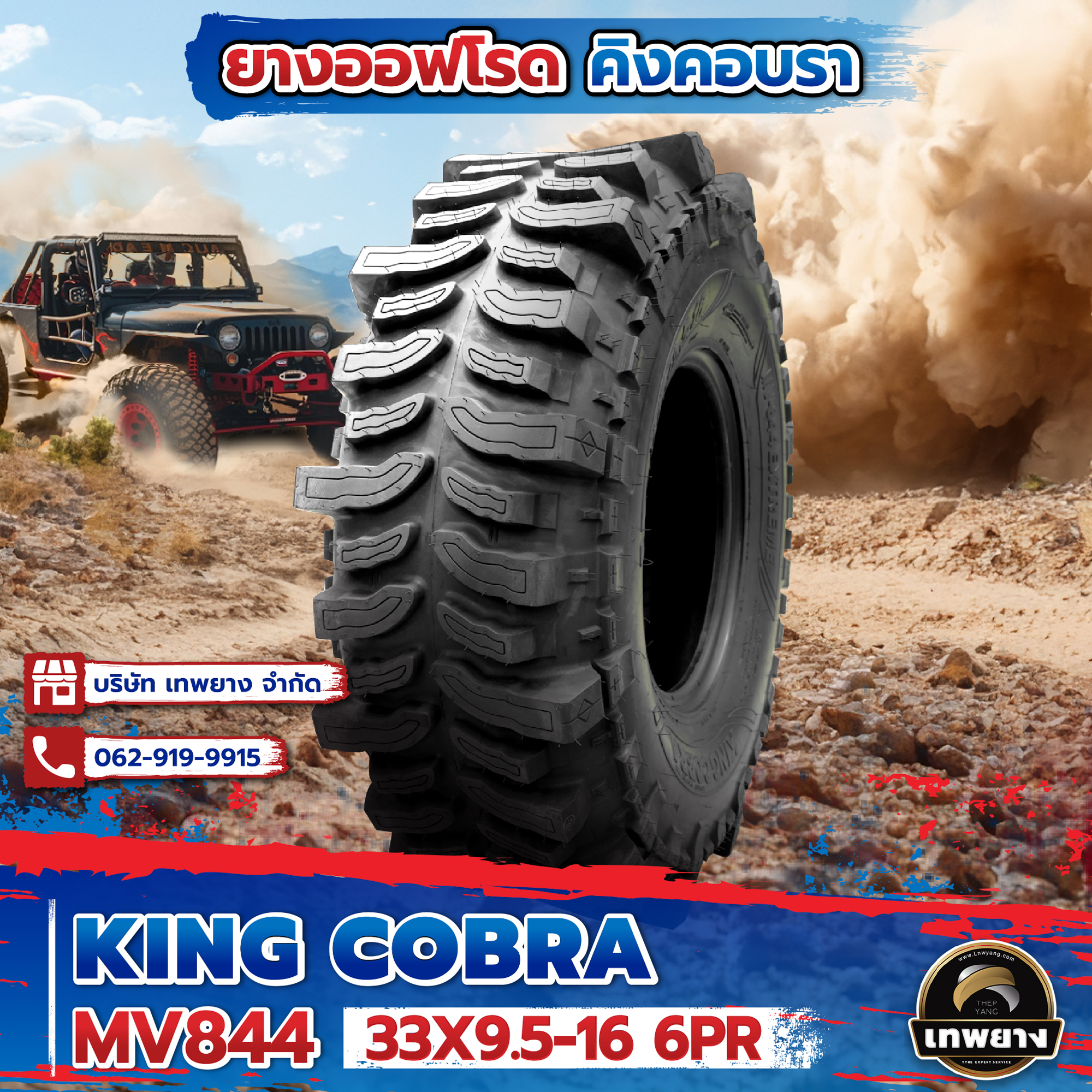 33X9.5-16 6PR รุ่น King Cobra MV844 ยี่ห้อ OTANI ยางรถกระบะ ยางออฟโรด 4x4 คิงคอปบร้า