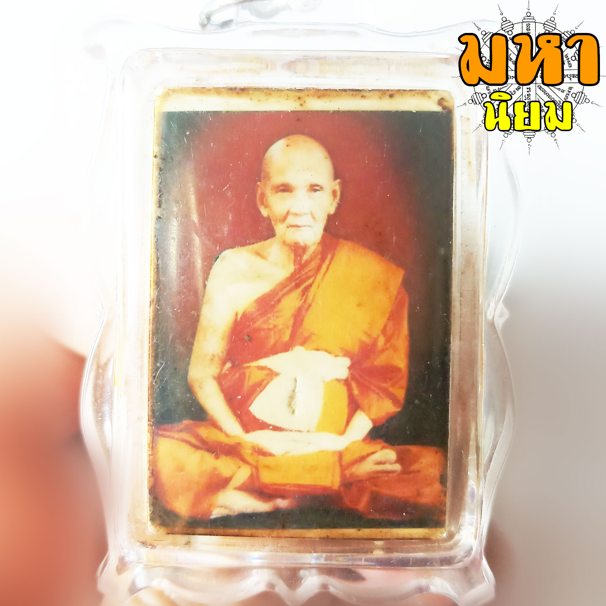 ล็อกเก็ตภาพถ่าย หลวงปู่ดู่ วัดสะแก จ.อยุธยา เลี่ยมกรอบพลาสติก