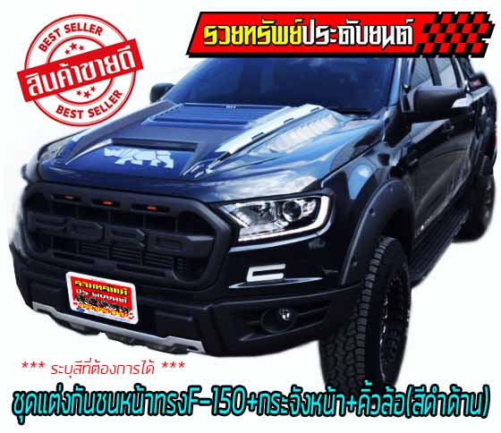 ALL-002 ชุดแต่งนอกรถ FORD RANGER'18 กระจังหน้า(มีไฟ)+กันชนหน้า(ทรง F-150)+คิ้วล้อ=สีดำด้าน ***ระบุสีที่ต้องการได้***