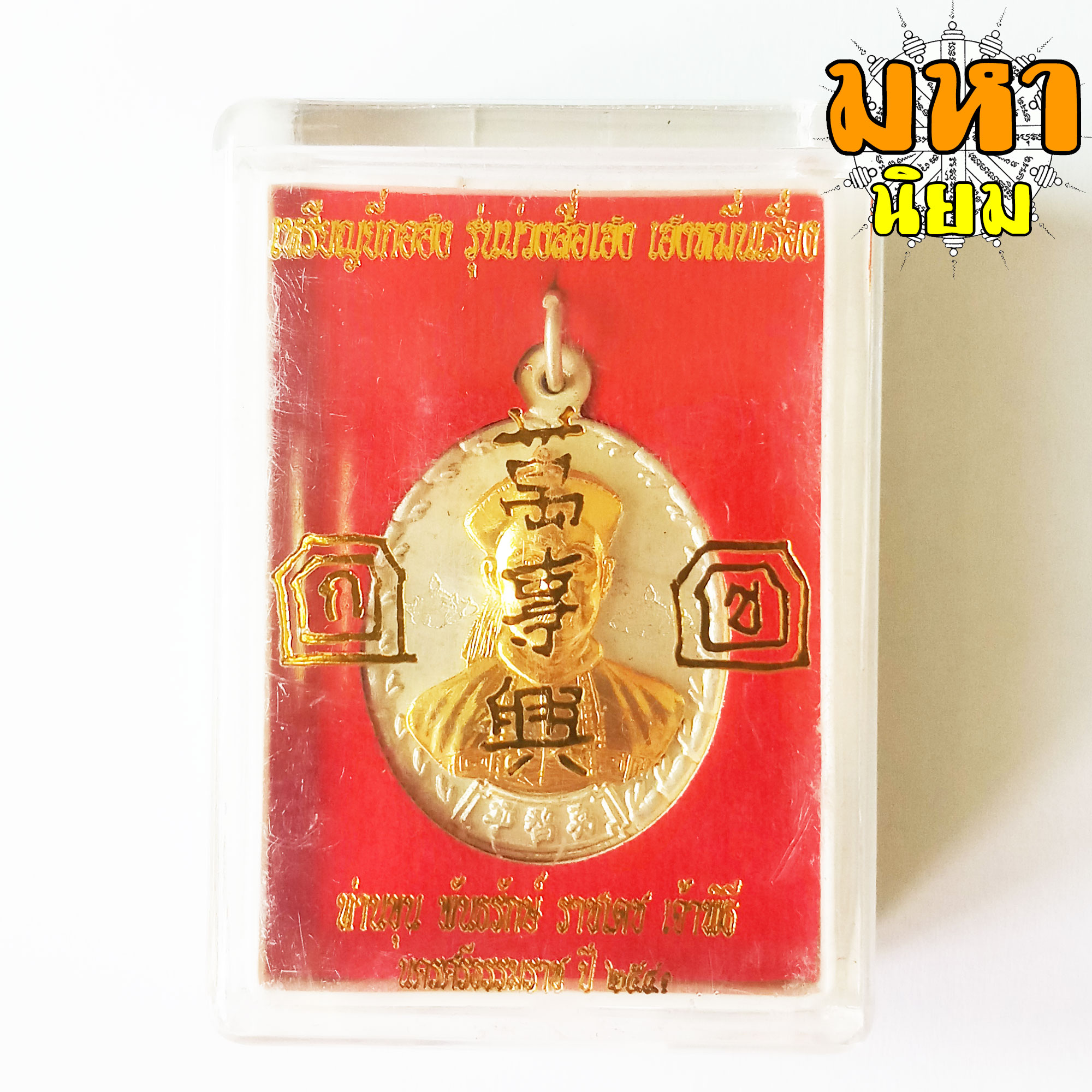 เหรียญยี่กอฮง บ่วงสื่อเฮง เฮงหมื่นเรื่อง กะไหล่เงิน หน้ากากทอง ท่านขุน พันธรักษ์ ราชเดช จ.นครศรีธรรมราช